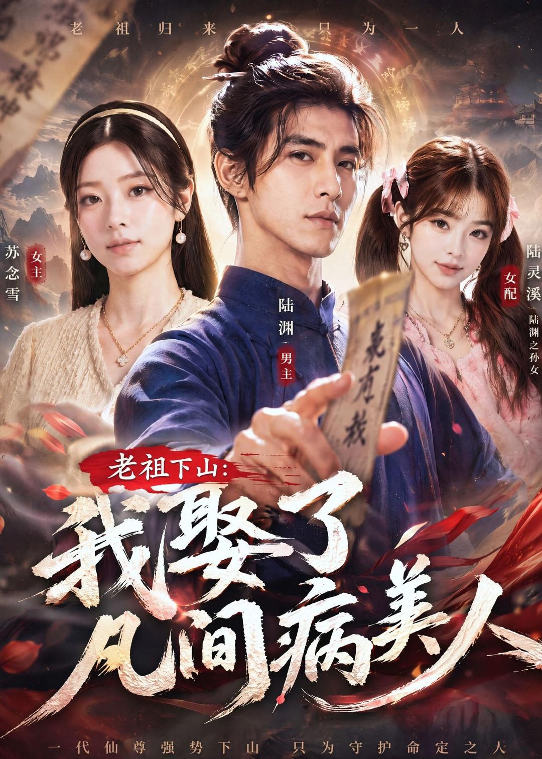 老祖下山：我娶了凡间病美人封面图