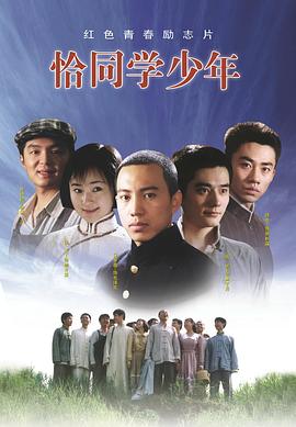 恰同学少年2007[电影解说]封面图