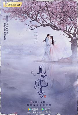 且听凤鸣[电影解说]封面图
