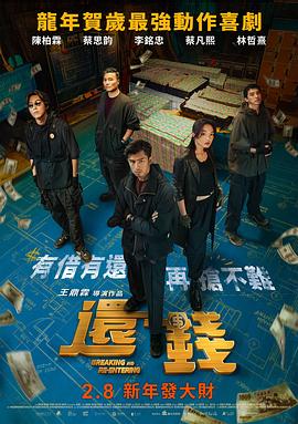 还钱2024[电影解说]封面图