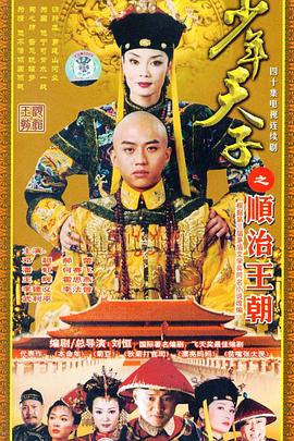少年天子2003[电影解说]封面图