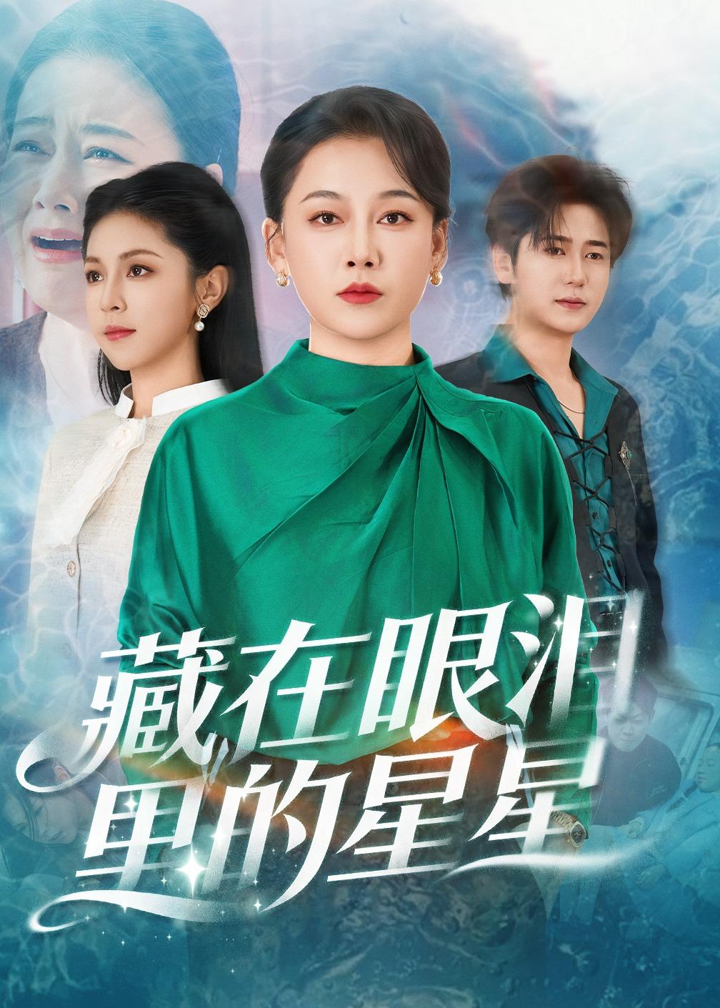 藏在眼泪里的星星封面图