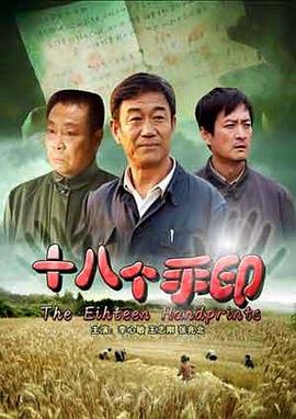 十八个手印[电影解说]封面图