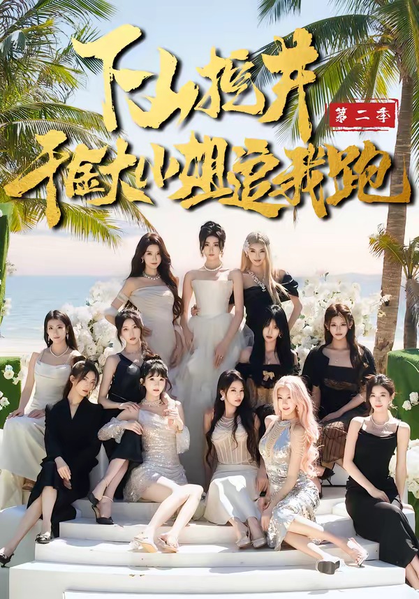 下山挖井2，千金大小姐追我跑封面图