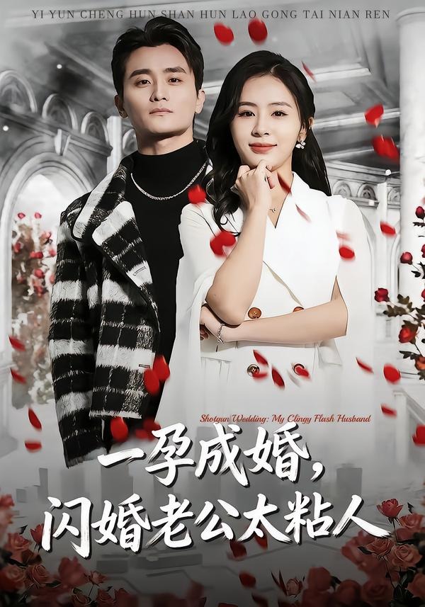 一孕成婚，闪婚老公太粘人封面图