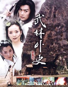武林外史2001[电影解说]封面图
