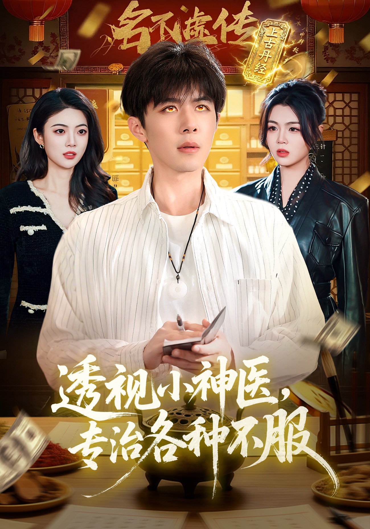 透视小神医，专治各种不服封面图