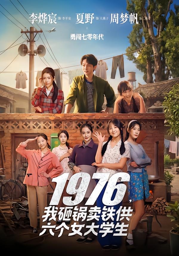 1976，我砸锅卖铁供六个女大学生封面图