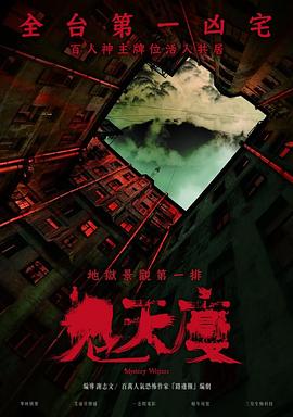 鬼天厦[电影解说]封面图