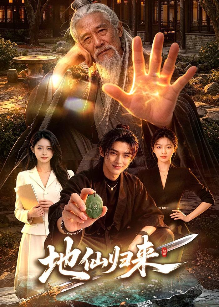 地仙归来封面图