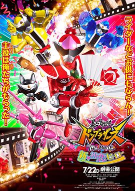 暴太郎战队咚兄弟电影版：新·初恋英雄[电影解说]封面图