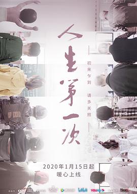 人生第一次[电影解说]封面图