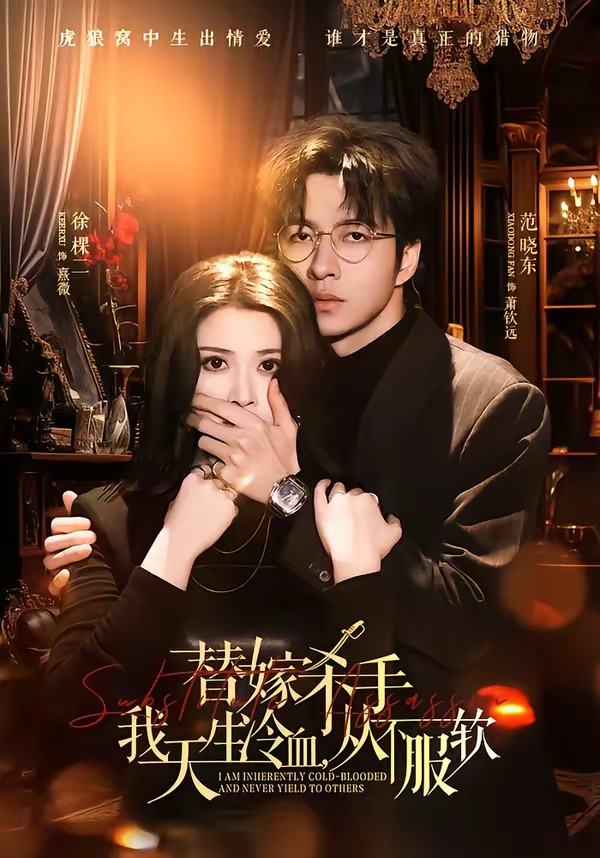 替嫁杀手：我天生冷血，从不服软封面图
