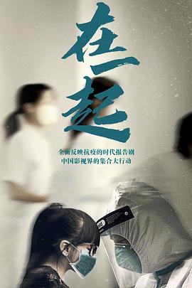 在一起2020[电影解说]封面图