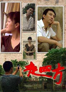走四方2008[电影解说]封面图
