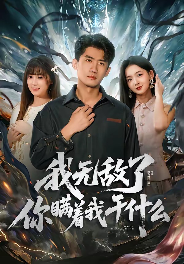 我无敌了你瞒着我干什么封面图
