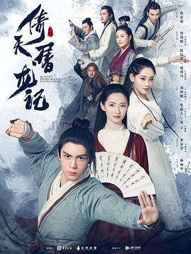 倚天屠龙记2019[电影解说]封面图