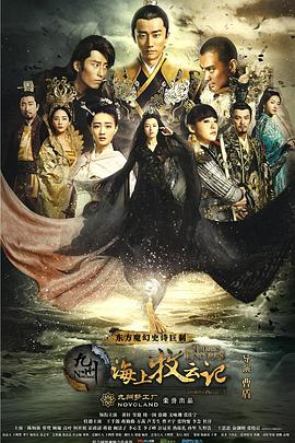 九州·海上牧云记[电影解说]封面图
