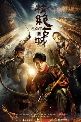鬼吹灯之精绝古城2016[电影解说]封面图