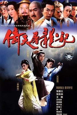 倚天屠龙记2003[电影解说]封面图