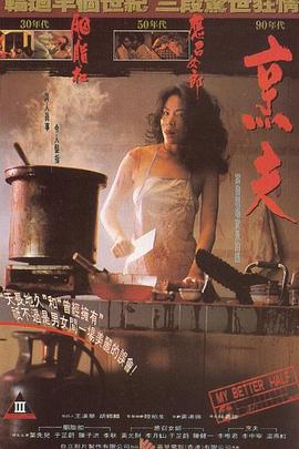 烹夫1993[电影解说]封面图