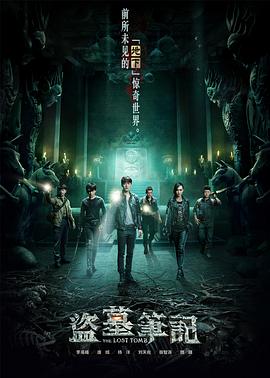 盗墓笔记 第一季[电影解说]封面图