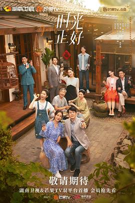 时光正好[电影解说]封面图
