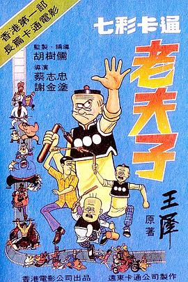 老夫子1981[电影解说]封面图