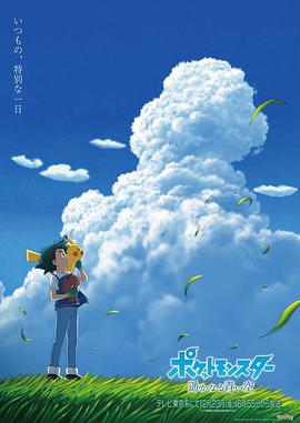 宝可梦 遥远的蓝天[电影解说]封面图
