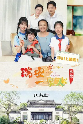 瑞安一家人封面图