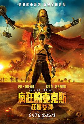 疯狂的麦克斯：狂暴女神[电影解说]封面图