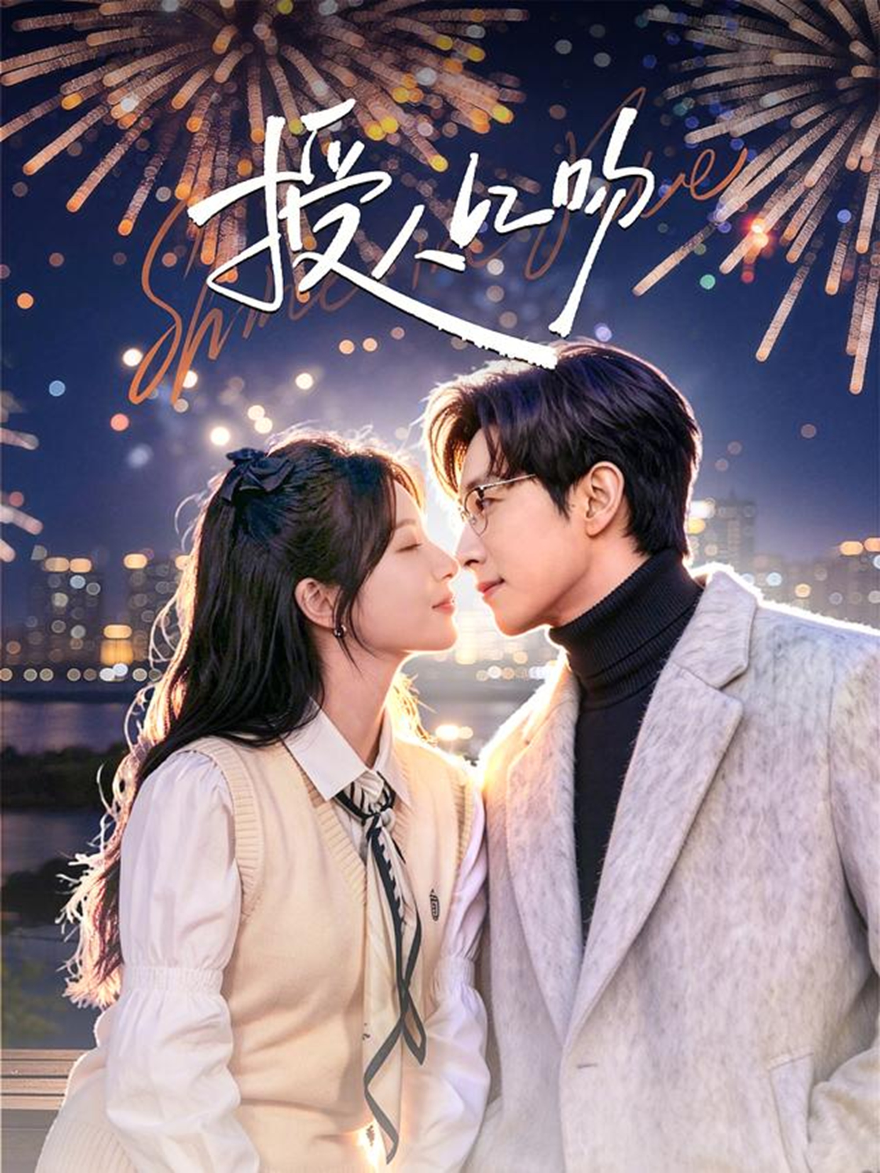 授人以吻封面图