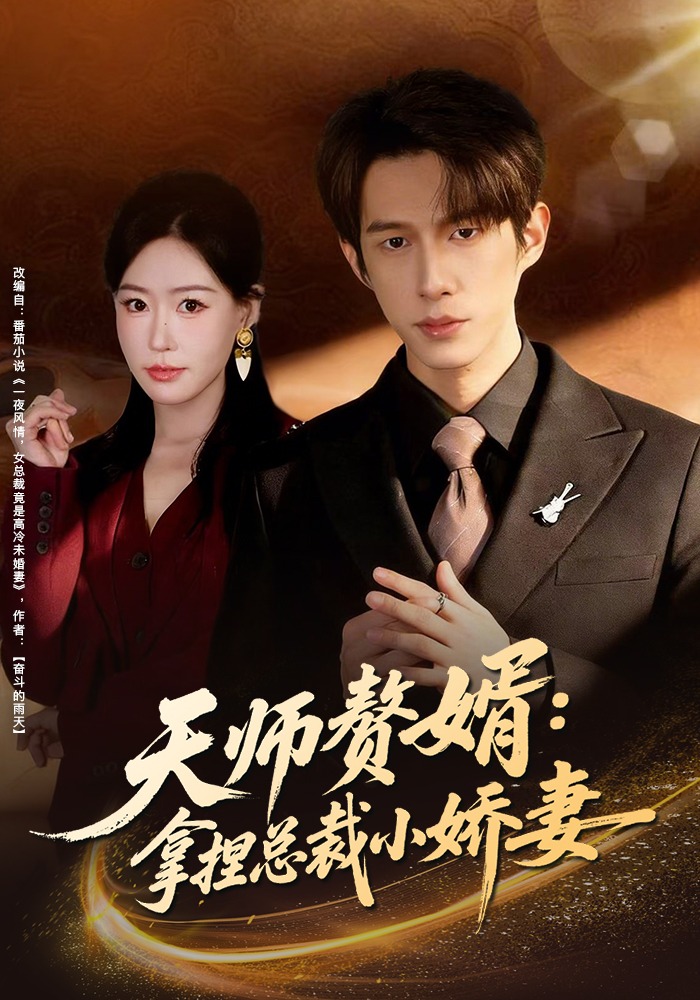 天师赘婿：拿捏总裁小娇妻封面图