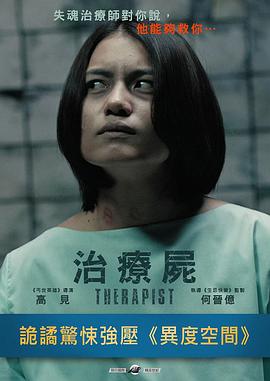 治疗尸[电影解说]封面图