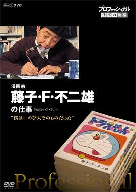 行家本色：传奇漫画家 藤子·F·不二雄[电影解说]封面图