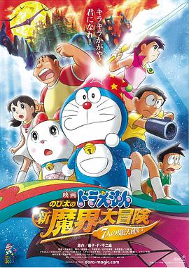 哆啦A梦：大雄的新魔界大冒险之7个魔法师[电影解说]封面图