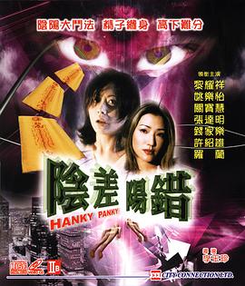 阴差阳错1999[电影解说]封面图