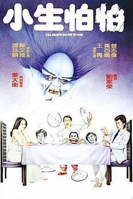 小生怕怕[电影解说]封面图