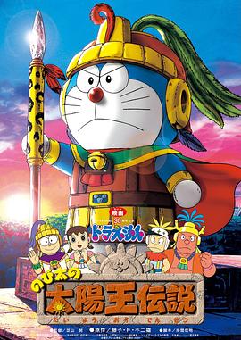 哆啦A梦：大雄的太阳王传说[电影解说]封面图