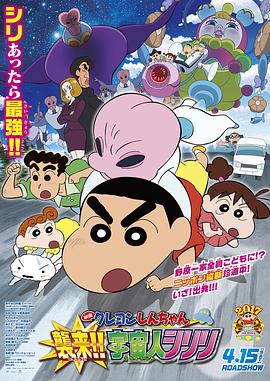 蜡笔小新：宇宙人来袭！！[电影解说]封面图