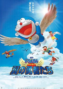 哆啦A梦：大雄与翼之勇者[电影解说]封面图