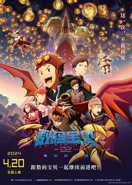 数码宝贝02：最初的召唤[电影解说]封面图