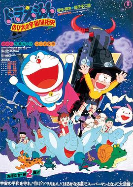 哆啦A梦：大雄的宇宙开拓史[电影解说]封面图