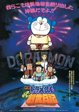 哆啦A梦：大雄的创世日记[电影解说]封面图