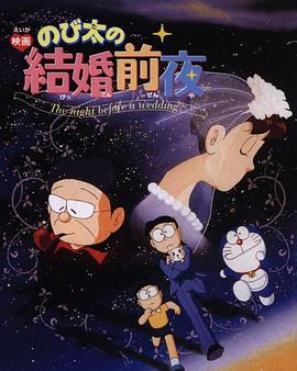 大雄的结婚前夜[电影解说]封面图