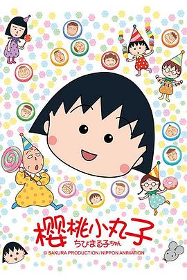 樱桃小丸子1990[电影解说]封面图