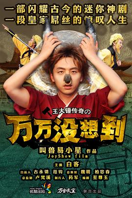 万万没想到 第一季[电影解说]封面图