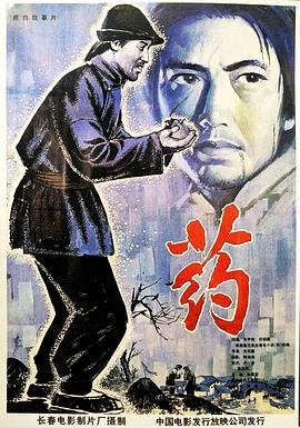 药1981[电影解说]封面图