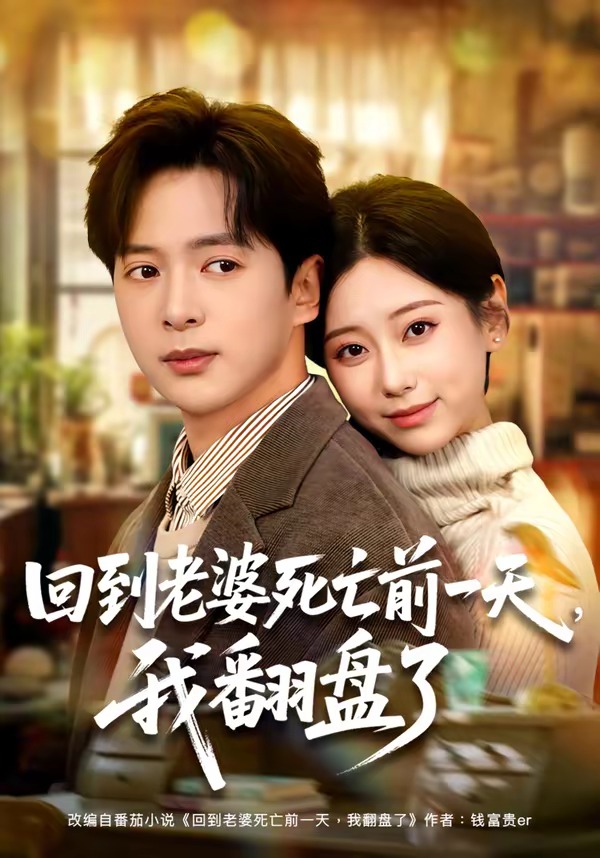 回到老婆死亡前一天，我翻盘了封面图