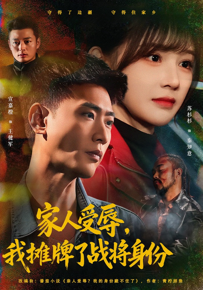 家人受辱，我摊牌了战将身份封面图
